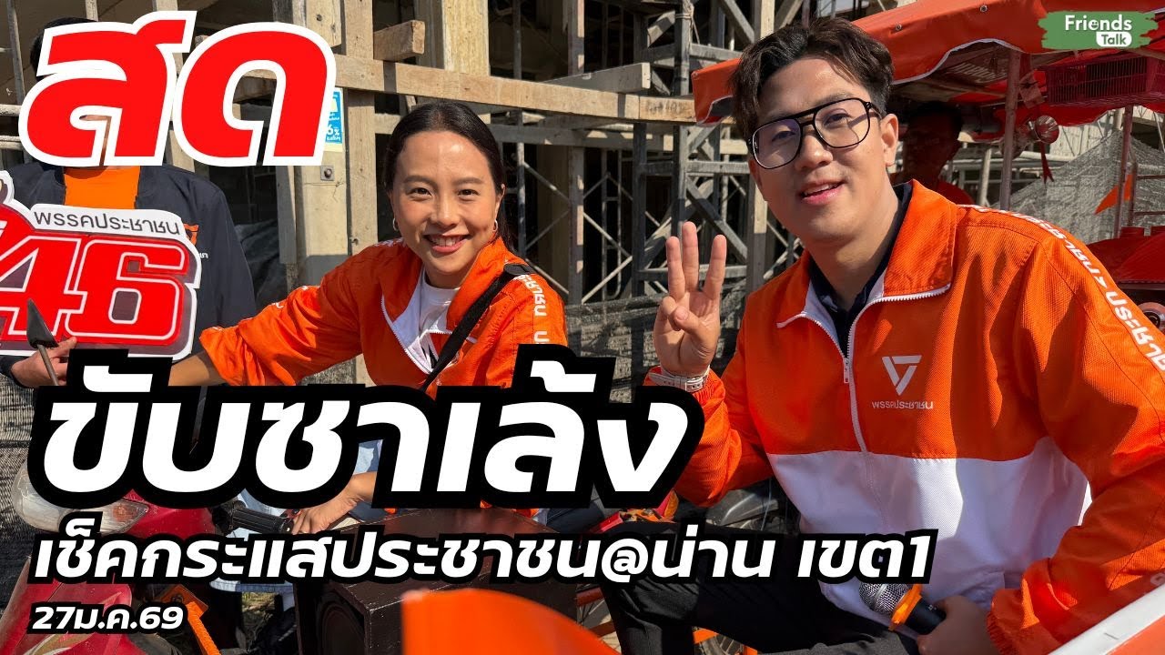 ขับซาเล้ง เช็คกระแสประชาชน@น่าน เขต1 27ม.ค.69