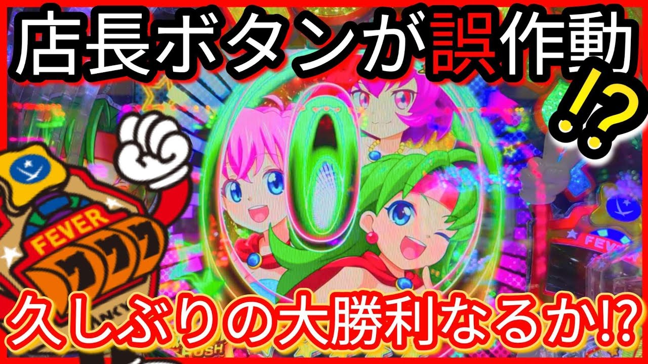 パチンコ勝負(196)【Pフィーバーパワフル2024】店長ボタンないすぅー!!初のカウントダウン演出で何かが起こる!?