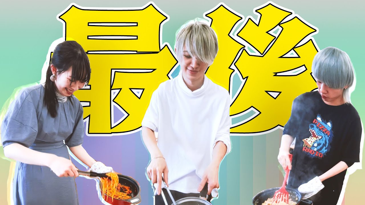 さよなら、料理部