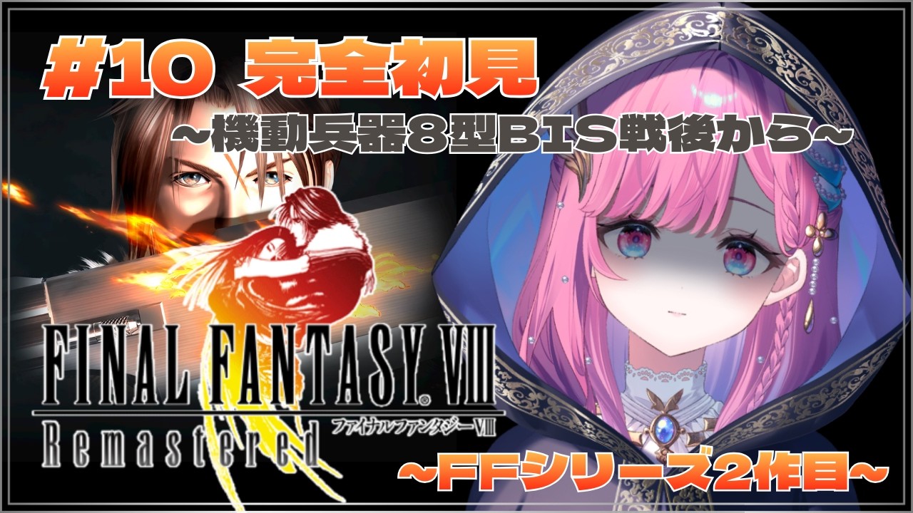 【FF8R】負けたらG.F.探しの旅にでます…！/完全初見【時羽しう/ゆにれいど！】# 10