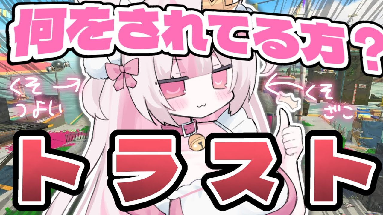【＃スプラトゥーン３】Xマッチにいきたいです。トラストされている方です。配信リハビリ１【＃新人Vtuber】【＃ゲーム実況】