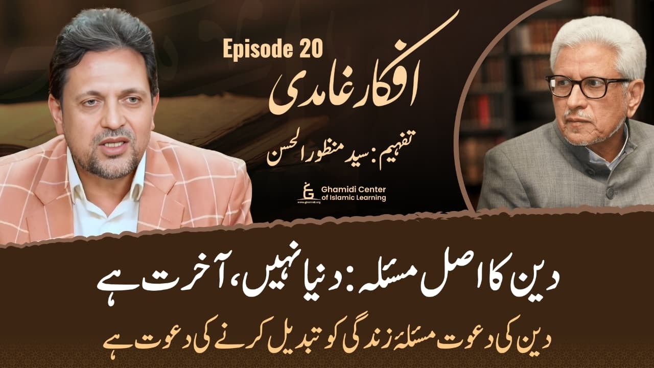 Deen Ka Asl Masalah Duniya Naheen, Aakhirat Hai | Afkar e Ghamidi Episode 21
