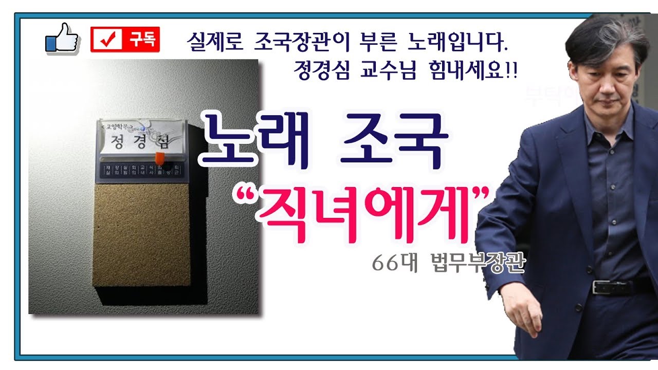 #정경심교수 바치는 노래 #직녀에게 #조국장관 라이브 리마스터링