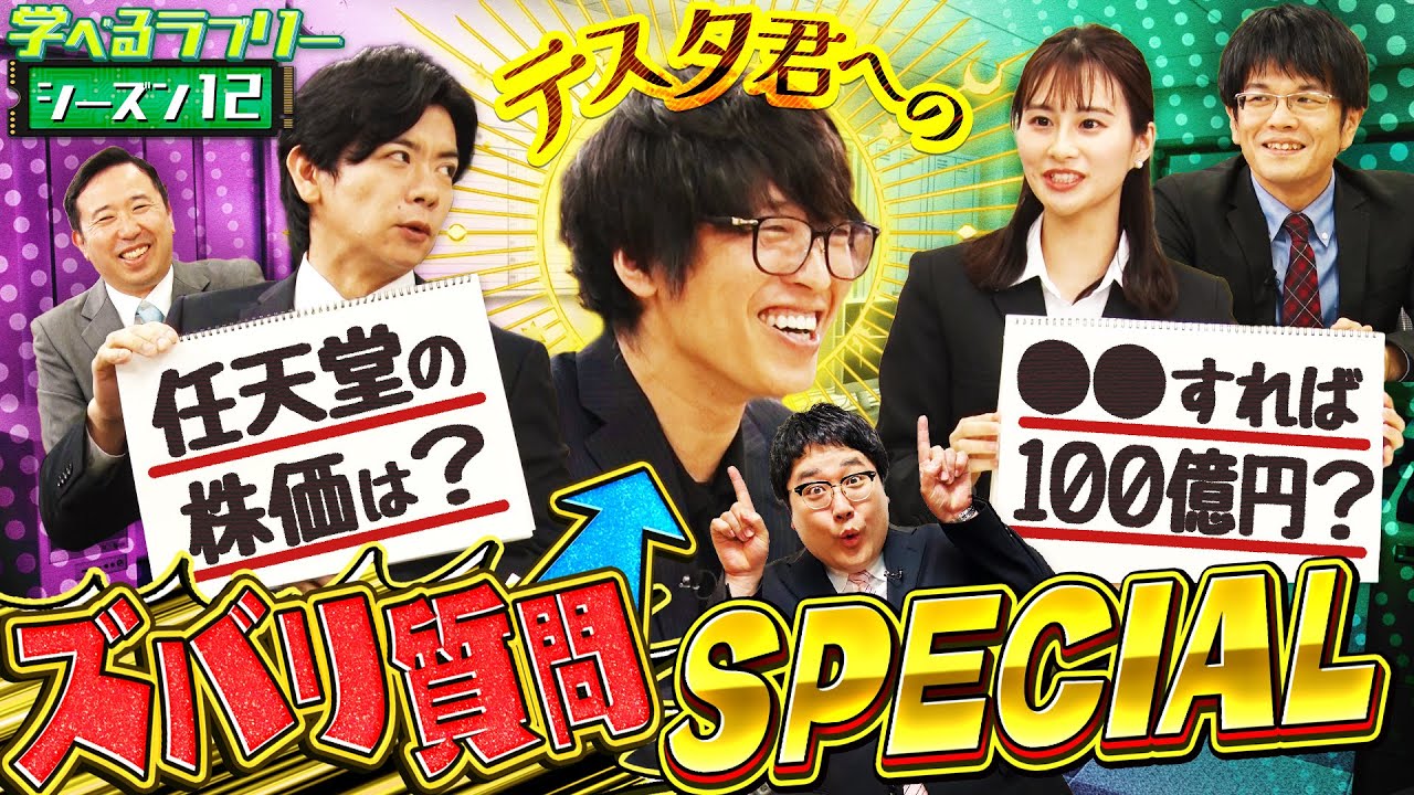 テスタ君にズバリ質問！〇〇すれば100億円？　 マヂカルラブリーと学ぶ　松井証券　資産運用！学べるラブリーSeason12 ～半導体編～#4