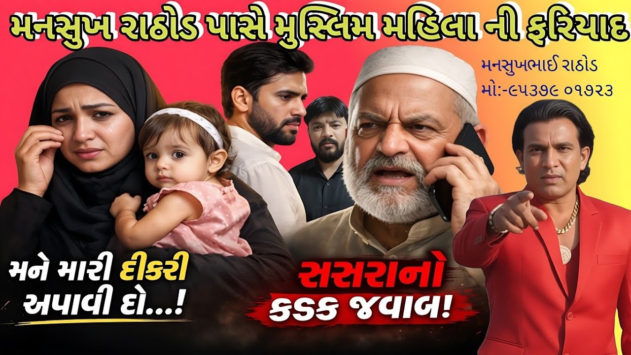 મુસ્લિમ મહિલા ની ફરિયાદ મનસુખ રાઠોડ પાસે!સસરો હેરાન કરેછે!જોરદાર કોલ રેકોડિઁગ #bkpnews1 