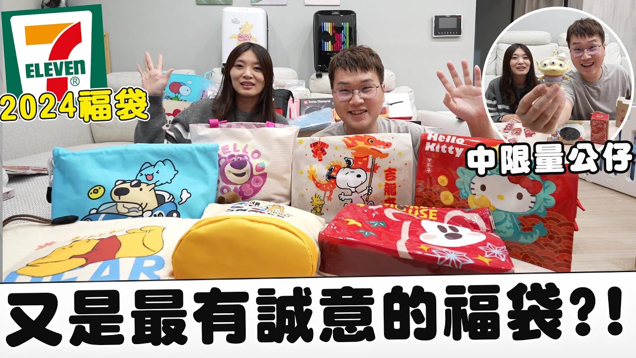 7-11最新龍年2024開運福袋全系列開箱 限量預購隱藏版先搶先贏｜限量公仔直接開出【Bobo TV】