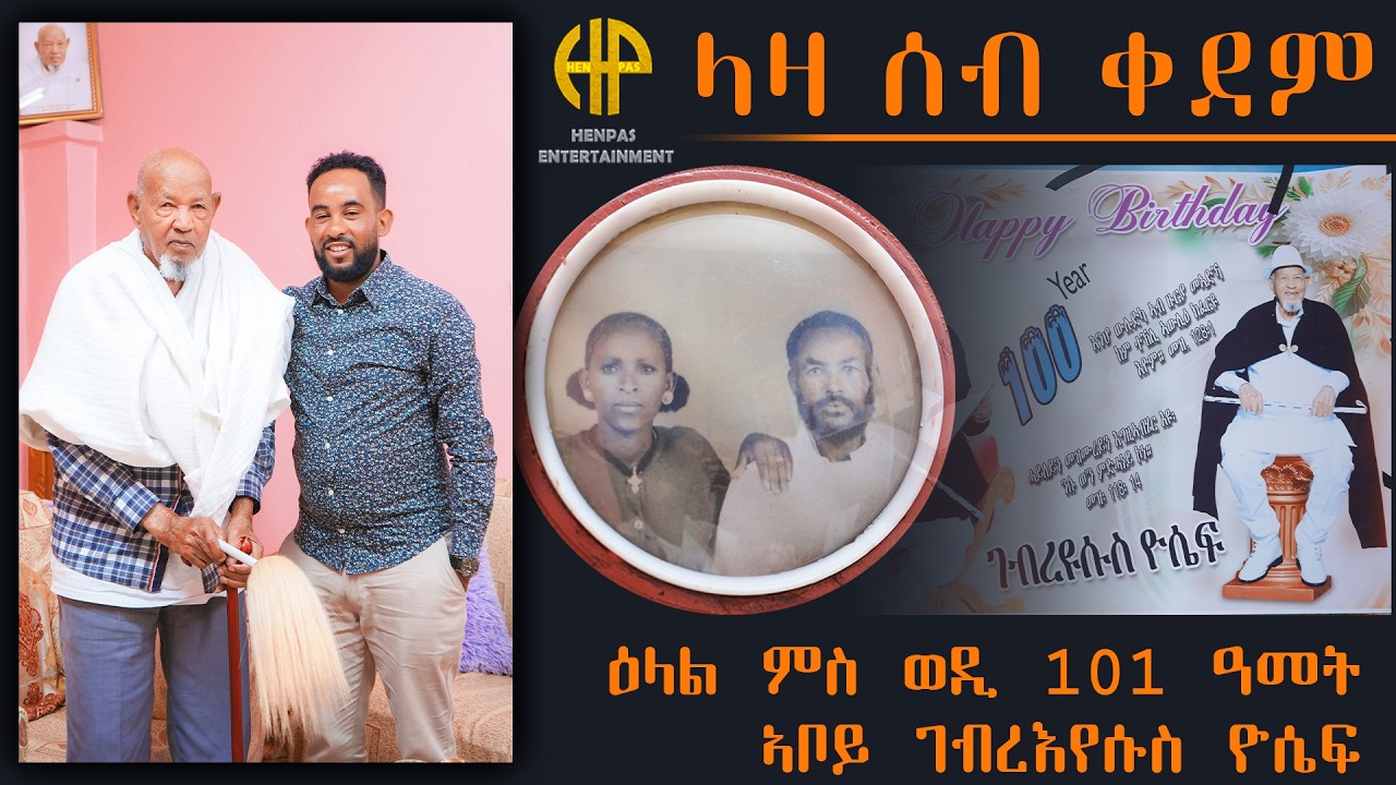 New Eritrean Video 2026...ላዛ ሰብ ቀደም...(ዕላል ምስ ወዲ 101 ዓመት ምስ ኣቦይ ገብረእየሱስ ዮሴፍ)