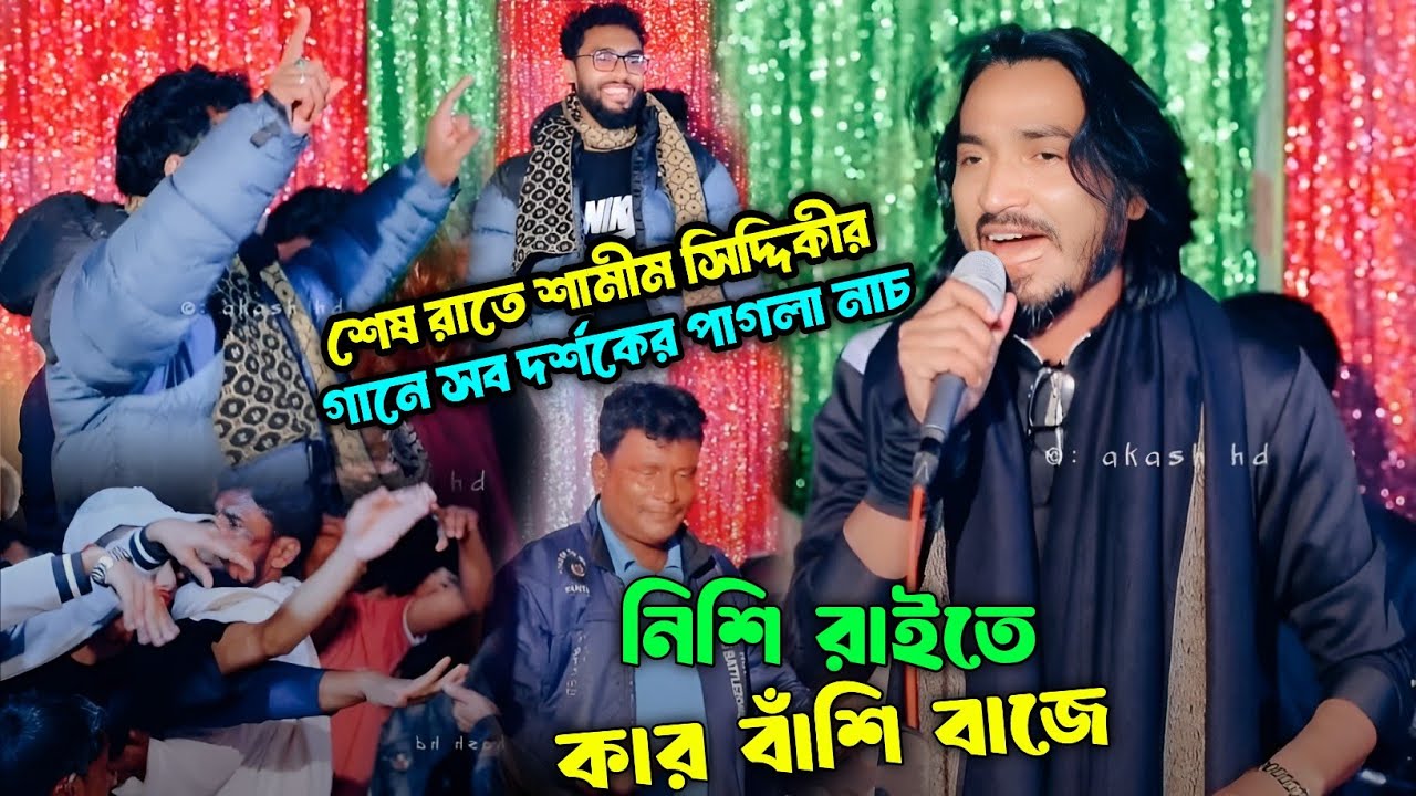 শেষ রাতে শামীম সিদ্দিকীর গানে সব দর্শকের পাগলা নাচ - নিশি রাইতে কার বাঁশি বাজে | Samim Siddiki |