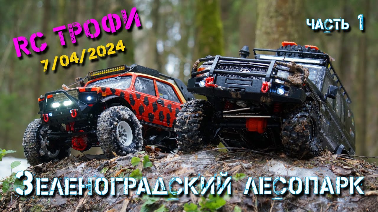 RC Трофи (Зеленоградский лесопарк 7.02.2024). Часть 1
