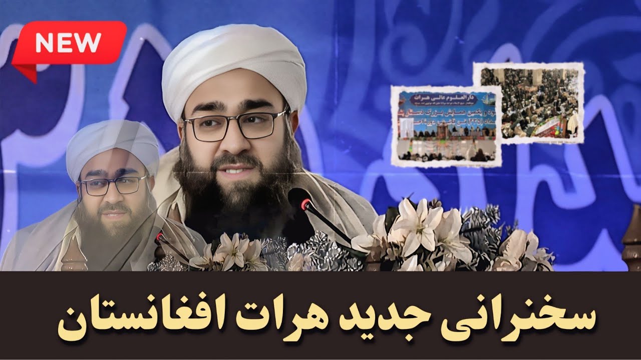 سخنرانی جدید مولانا بهزاد فقهی در ولایت هرات حتماً گوش کنید، خیلی جالب و دل‌نشین است.