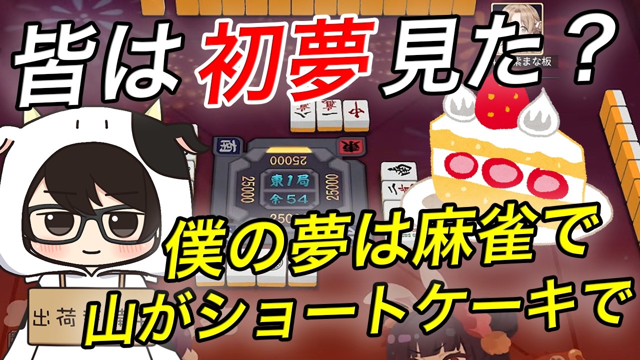 【雀魂/友人戦】おかしな初夢をみる牛さんwww【切り抜き】#牛さんの集い