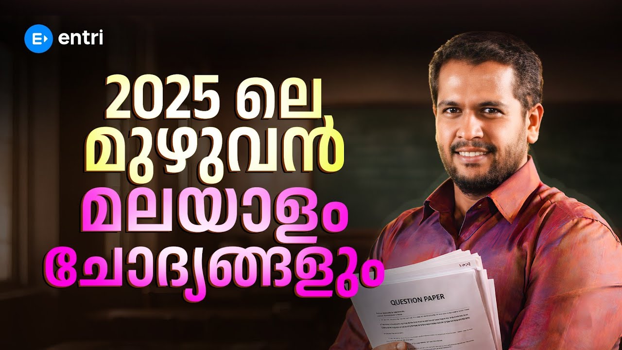 🔥 2025 ലെ മുഴുവൻ മലയാളം ചോദ്യങ്ങളും 🔥| Sreenidhi sir | Entri 