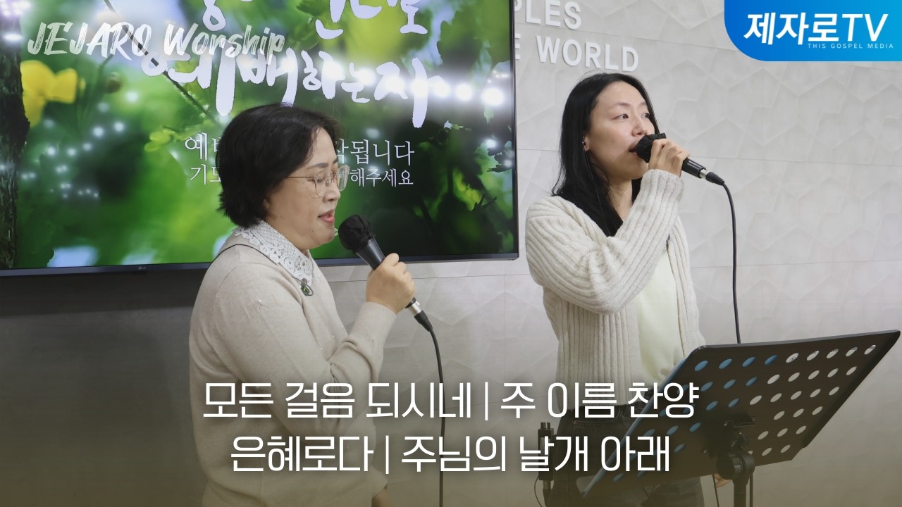 모든 걸음 되시네 | 주 이름 찬양 | 은혜로다 | 주님의 날개 아래 [주일찬양 20260222]
