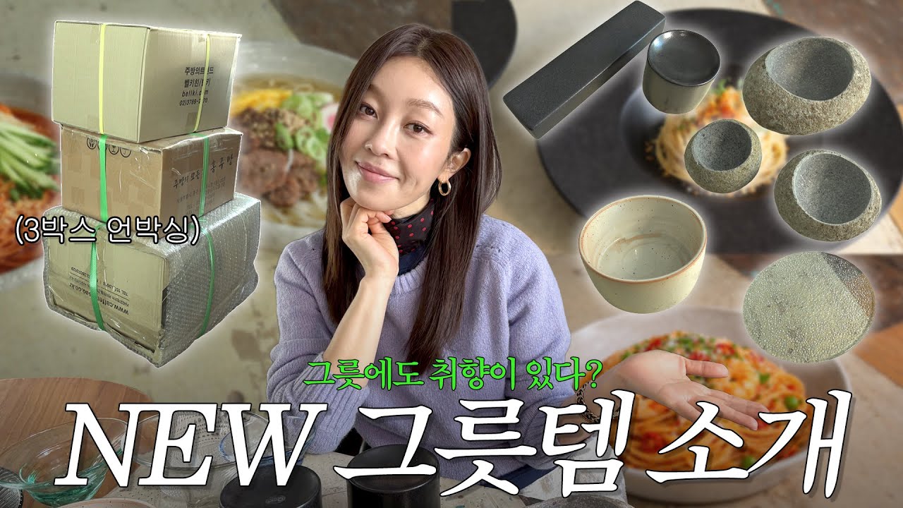 🍽️그릇 쇼핑 꿀팁 대공개❗ 남대문에서 데려온 그릇 언박싱 DAY✨ | 예란지 ep.40