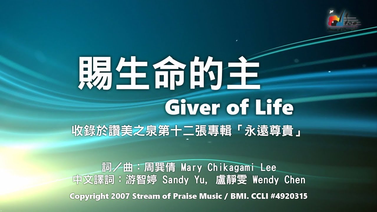 【賜生命的主 Giver of Life】官方歌詞版MV (Official Lyrics MV) - 讚美之泉敬拜讚美 (12A)