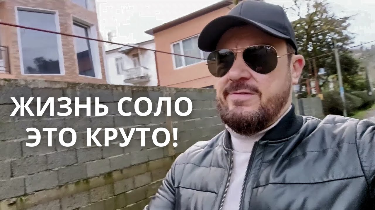 Почему ЖИЗНЬ СОЛО для общества это ПЛОХО?