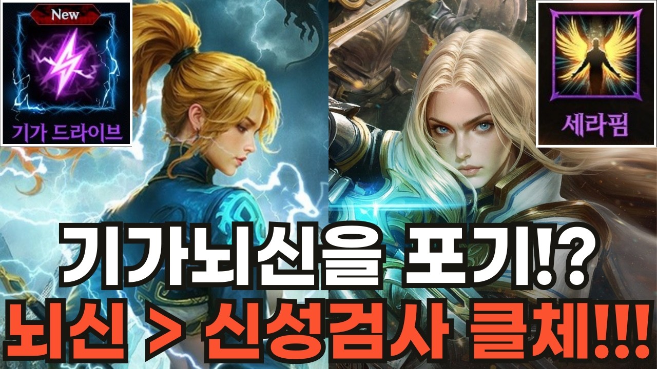 [리니지M] 1티어 기가뇌신을 포기!? 뇌신에서 신성검사로 클래스체인지 후기!!!