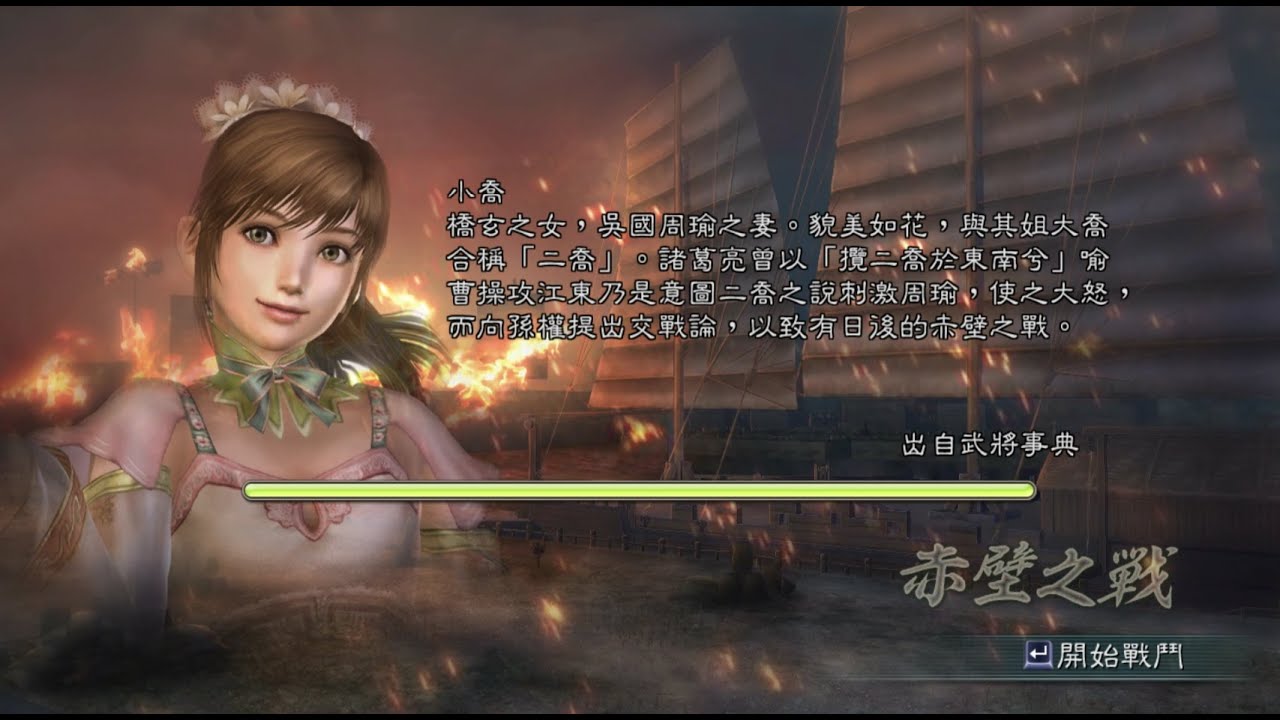 三國無双5 赤壁の戦 小喬 修羅 1080P