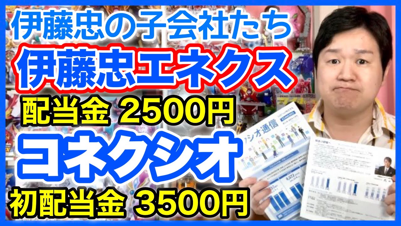 【配当金】エネルギー商社の伊藤忠エネクス！スマホ代理店のコネクシオ！(初)