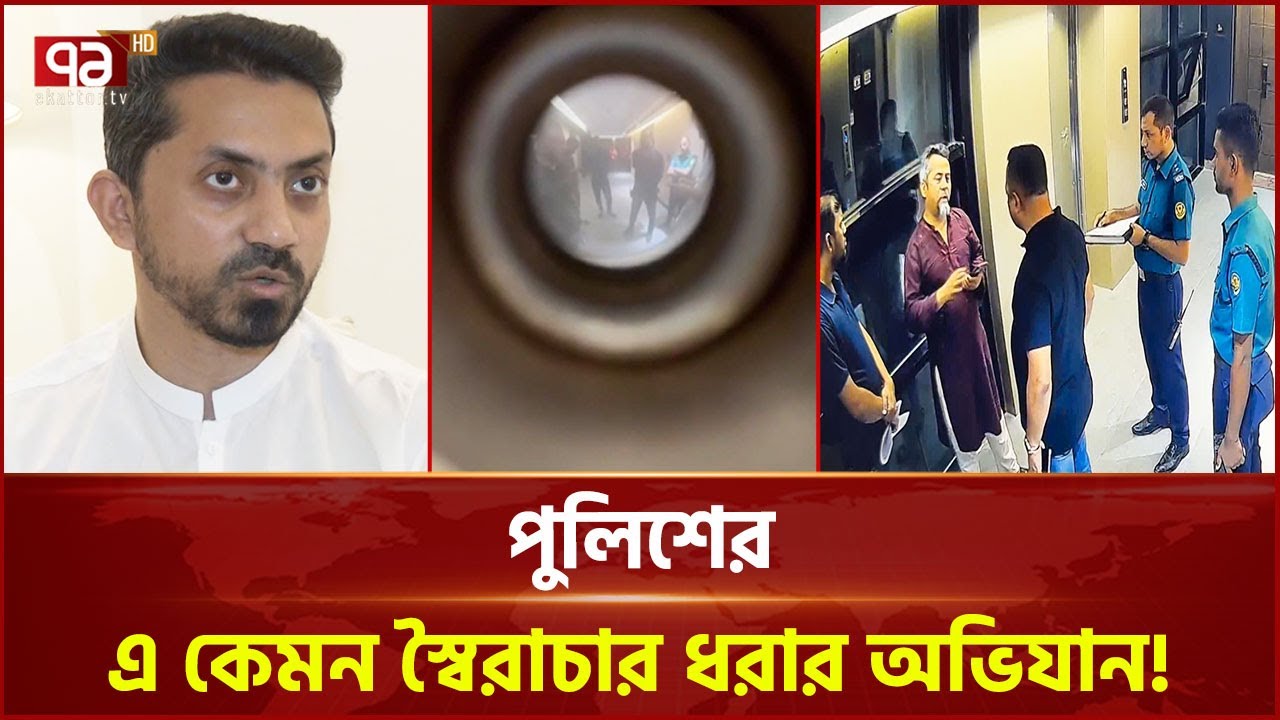 'আপনিও দোসর, একেও গ্রেপ্তার করো' | Police operation | BD Police | Ekattor TV