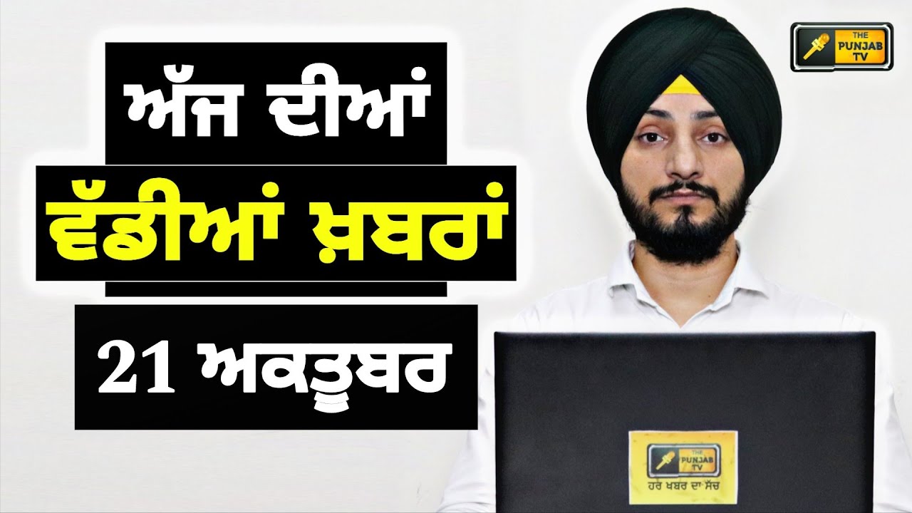 21-10-25 ਪੰਜਾਬੀ ਖ਼ਬਰਾਂ | Today Punjabi News | Punjabi Prime Time | Mann | Trump | Judge Singh Chahal