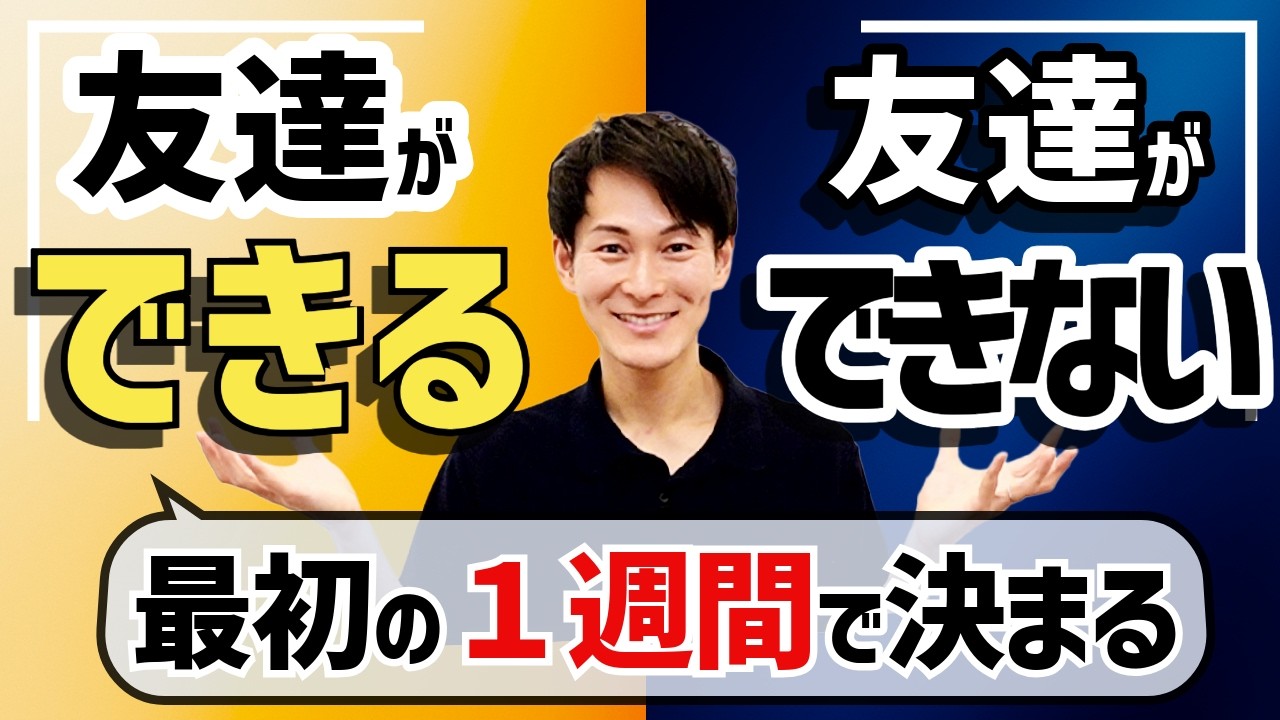 【保護者必見】新クラスで「友達ができる子」と「できない子」の違い