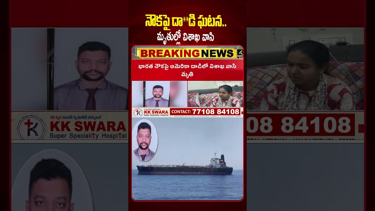 భారత్ నౌకపై దాడి.. విశాఖ వాసి మృ*తి 😥😥| America A_ttack on Indian Ship |4sidestv