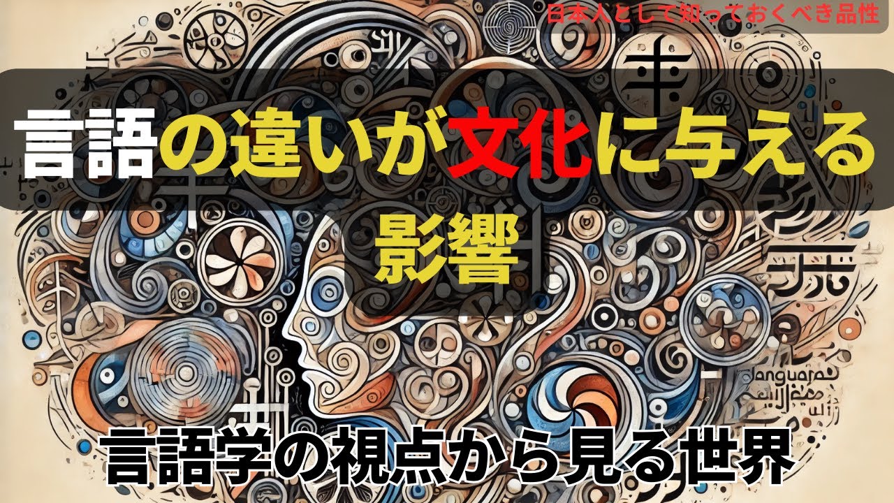言語の違いが文化に与える影響：言語学の視点から見る世界(The Impact of Language Differences on Culture),#理論,138,#文化 #ai #youtube