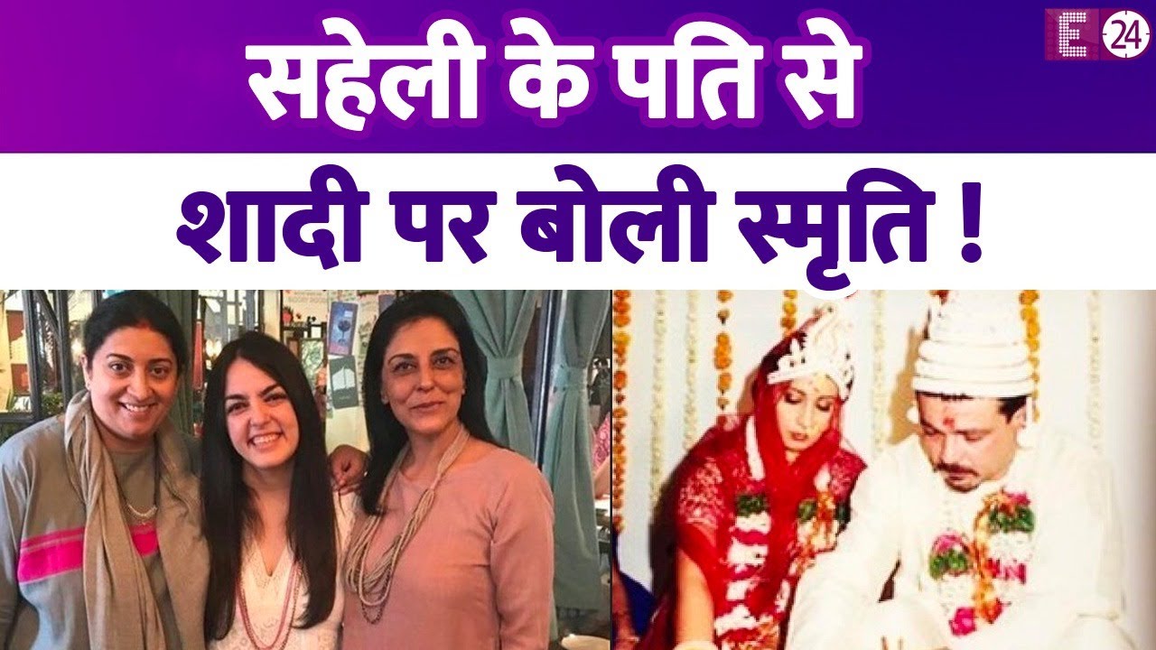 क्या दोस्त के हस्बैंड से Smriti Irani ने की है शादी ? टीवी की तुलसी ने बताया सच