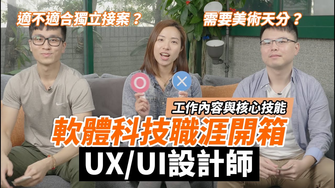 UI/UX 設計師工作開箱！工作內容| 核心能力| 職涯規劃| ALPHA Camp 【軟體科技職涯開箱】