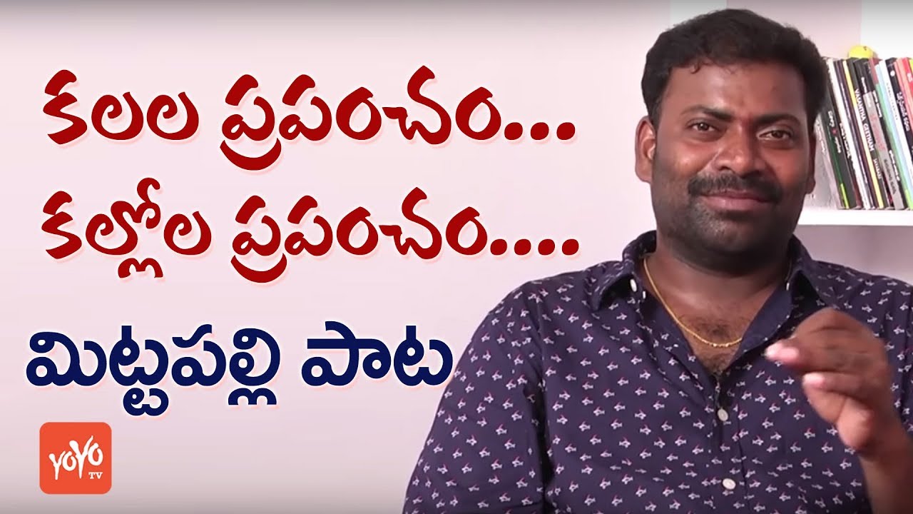 Kalala Prapancham Song by Mittapalli Surender | Mittapalli Social Media Song | Folk | YOYOTV Channel