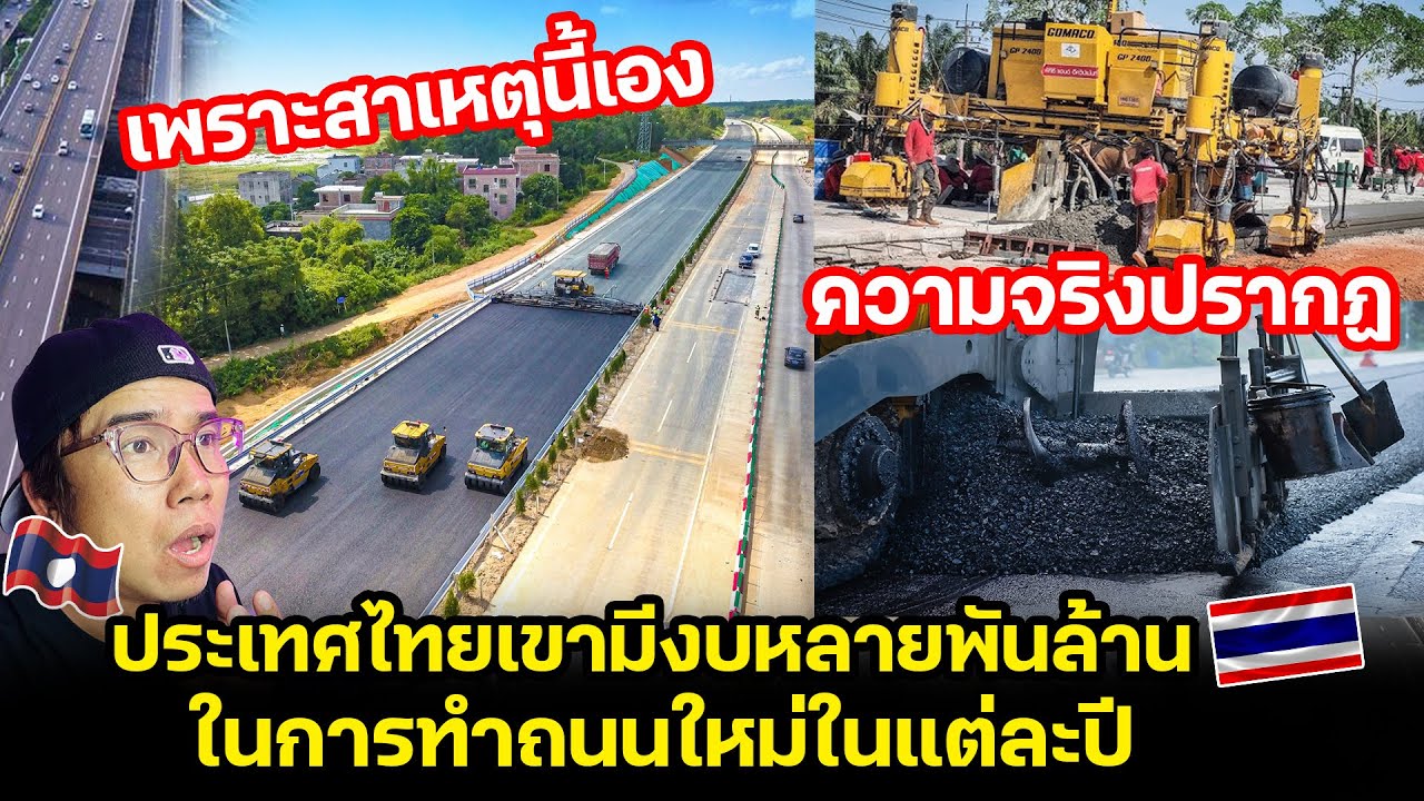 มันจริงเหรอ.. ถนนประเทศไทยถ้าไม่รีบสร้างใหม่จะโดนยึดงบประมาณคืน