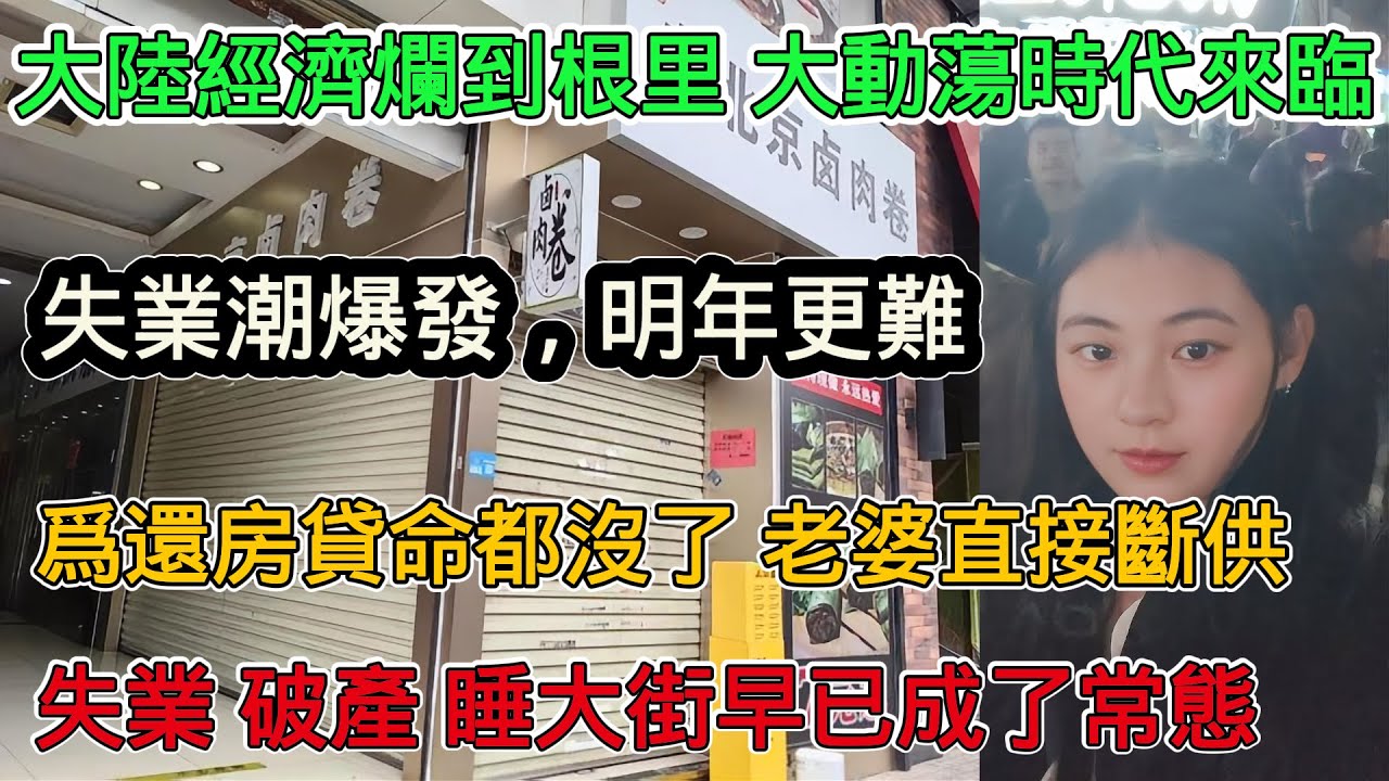 中國經濟爛到根裡，失業潮、斷供潮、破產集體爆發，今年很難明年會更難，2026年將無工可打，社會動盪嚴重