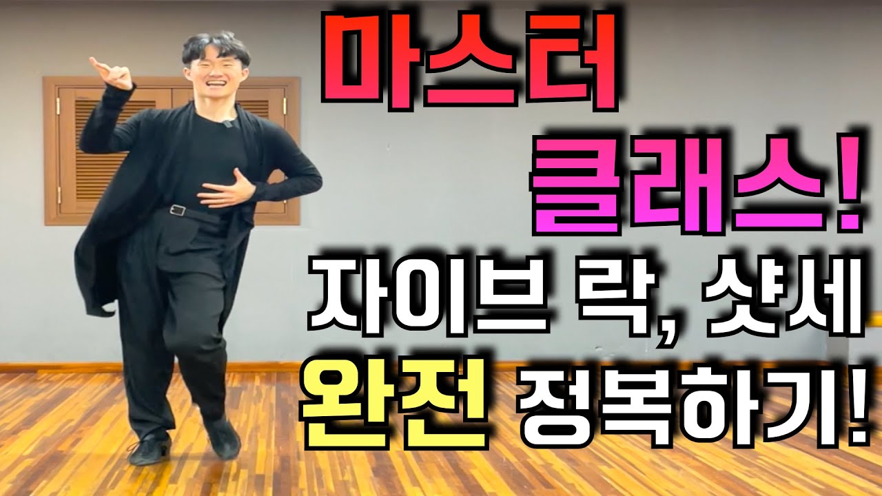 댄스스포츠 마스터 클래스-자이브 락, 샷세편! 댄서호우와 함께 하나하나 꼼꼼하게 짚어봅시다! 정확하게 알고 신나게 연습하세요! 💃🏻(feat.댄스닥터)