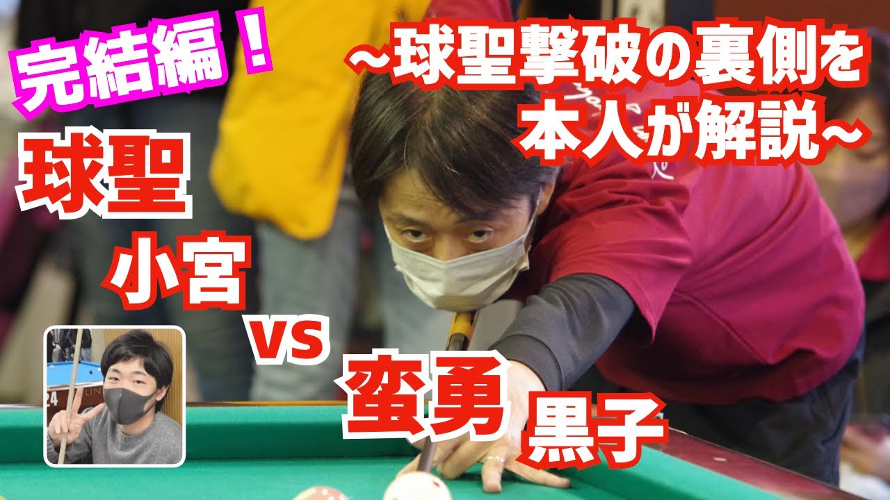 【ビリヤード】神回完結編！球聖小宮鐘之介さんと黒子のクラシックでの対決を本人解説！あの球聖撃破の裏側を配置再現して解説します！！
