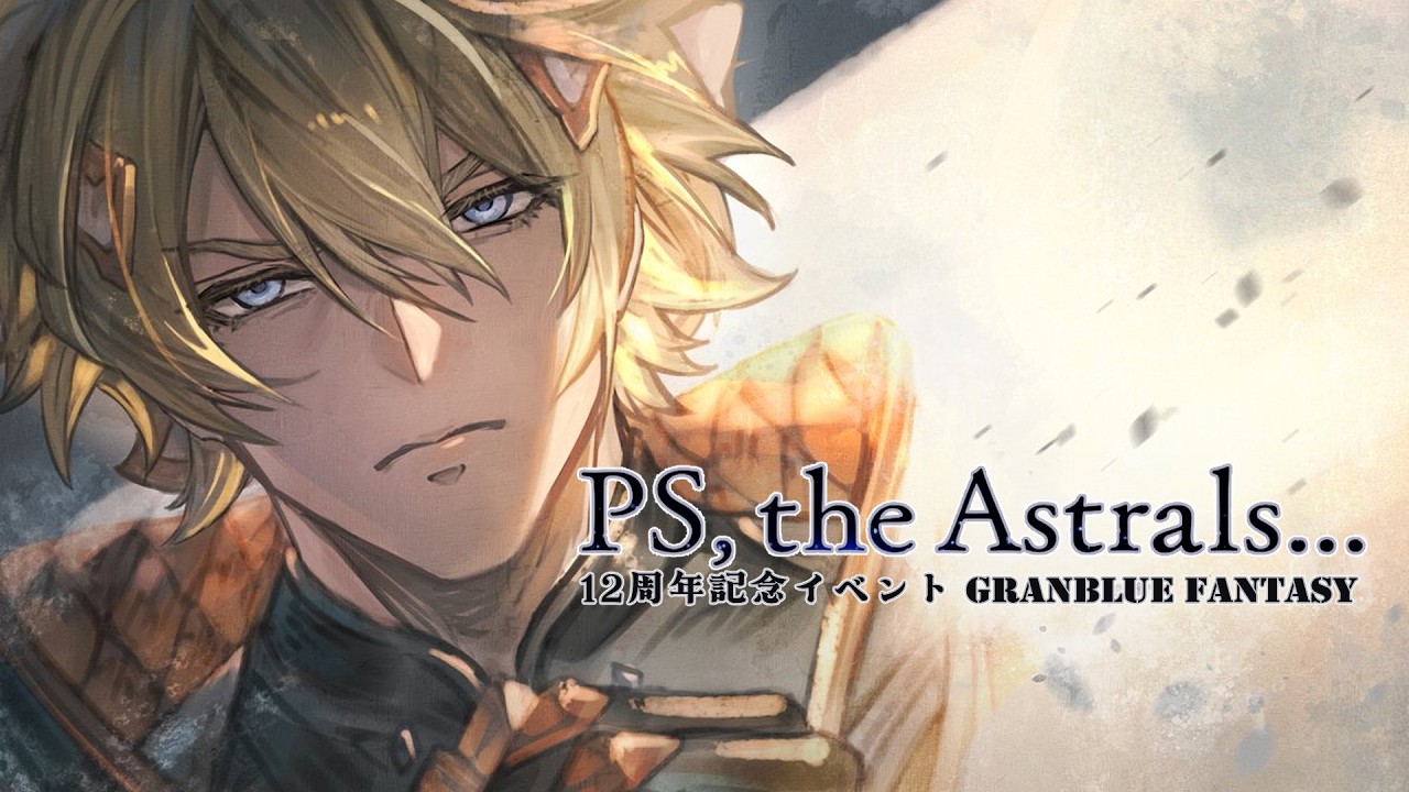 【#グラブル ／第３部】【前半】10周年から 騎空士になりました！【12周年イベ／PS, the Astrals...】