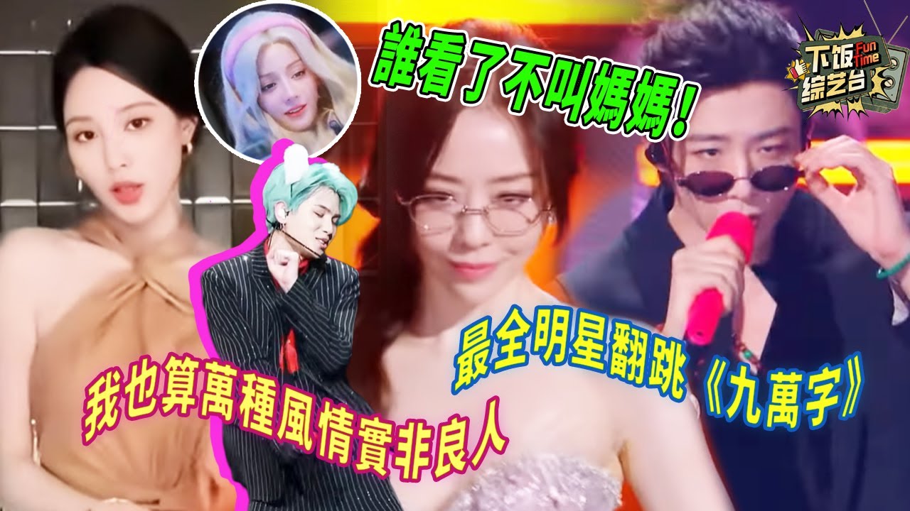 最全明星翻跳《九萬字》 迪麗熱巴穿着羽絨服也這麼美 劉宇寧眼裡全是對自己的欣賞 | 天賜的聲音 張靚穎 徐藝洋 黃明昊