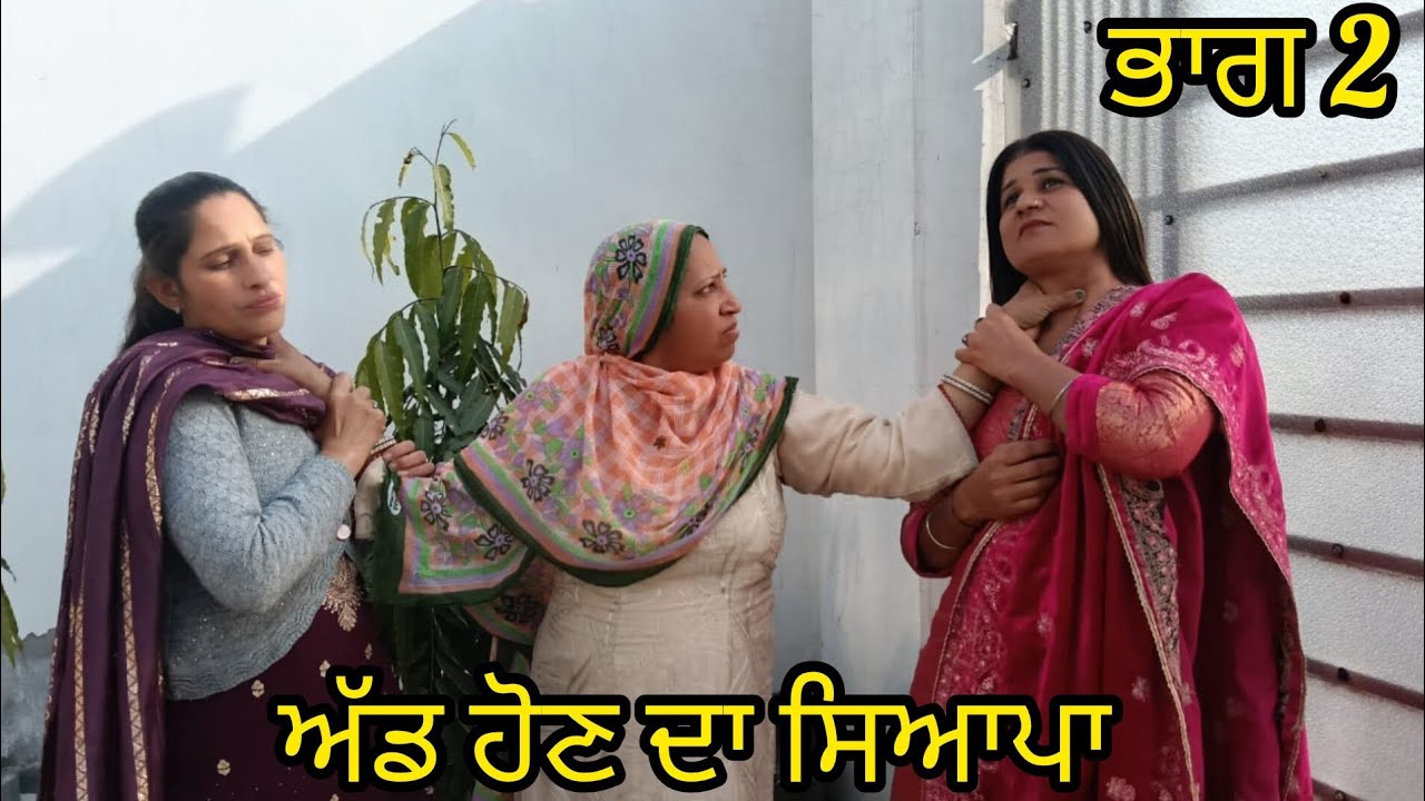 ਅੱਡ ਹੋਣ ਦਾ ਸਿਆਪਾ ਭਾਗ 2 Letst Punjabi Short Movie Punjabi Natak 2026