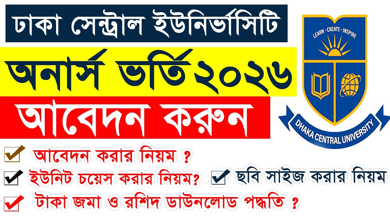 অনার্স ভর্তি ২০২৬ | Dhaka Central University Honours Admission 2026 | DCU Honours Admission Apply