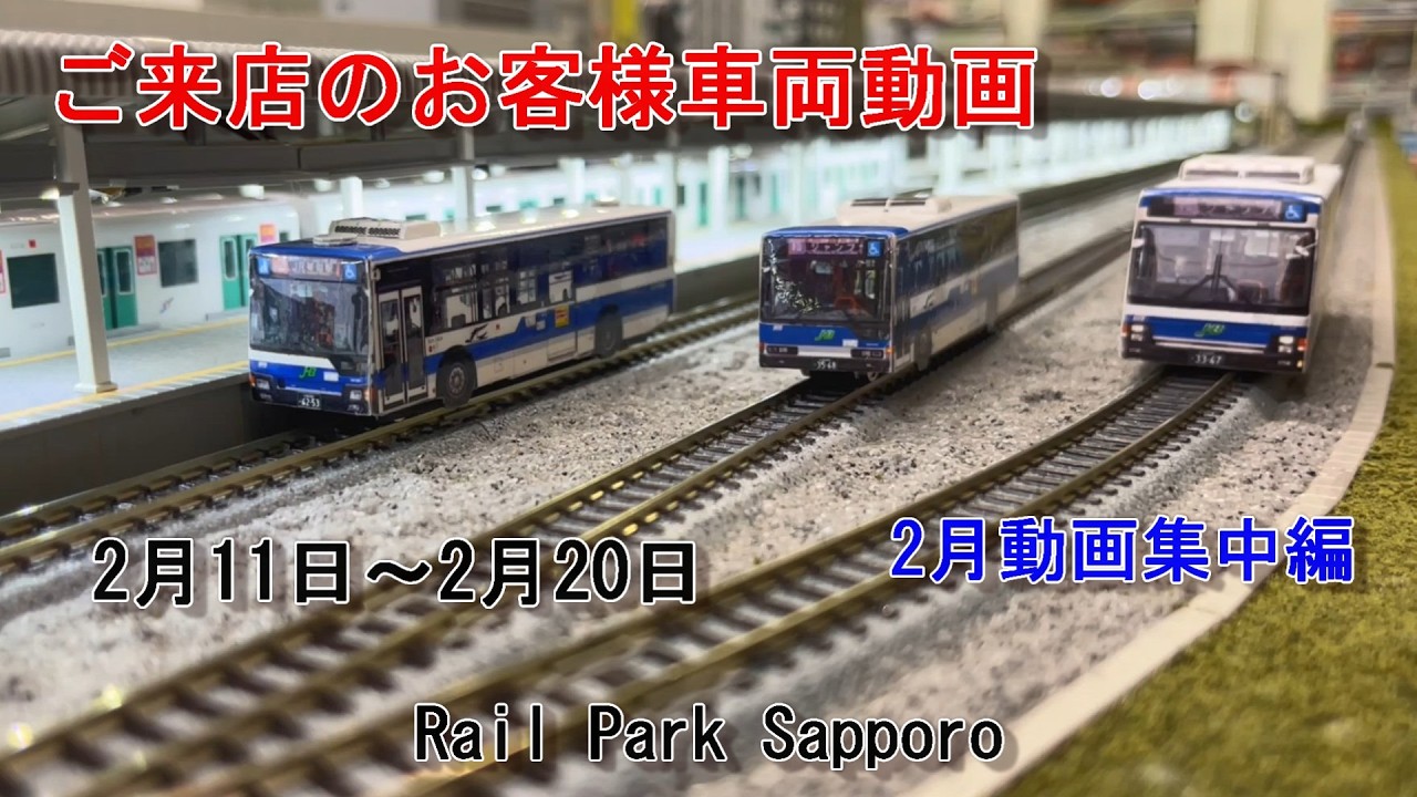【Nゲージ】2月のお客様動画集中編 #102 Rail Park Sapporo