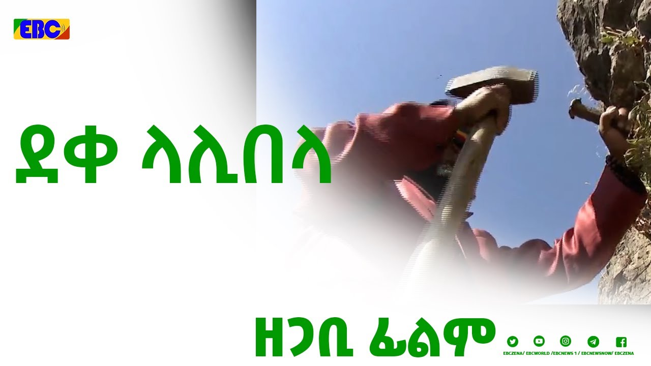 ዘጋቢ ፊልም -ደቀ ላሊበላ