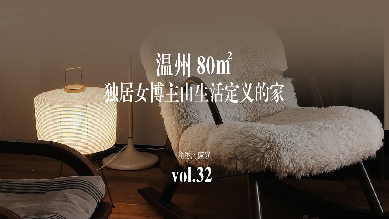 温州80平 独居女博主由生活定义的家