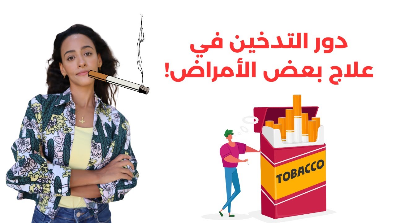 فوائد التدخين | هل يساهم النيكوتين في علاج أمراض الأمعاء؟ | ما لم تسمعه من قبل