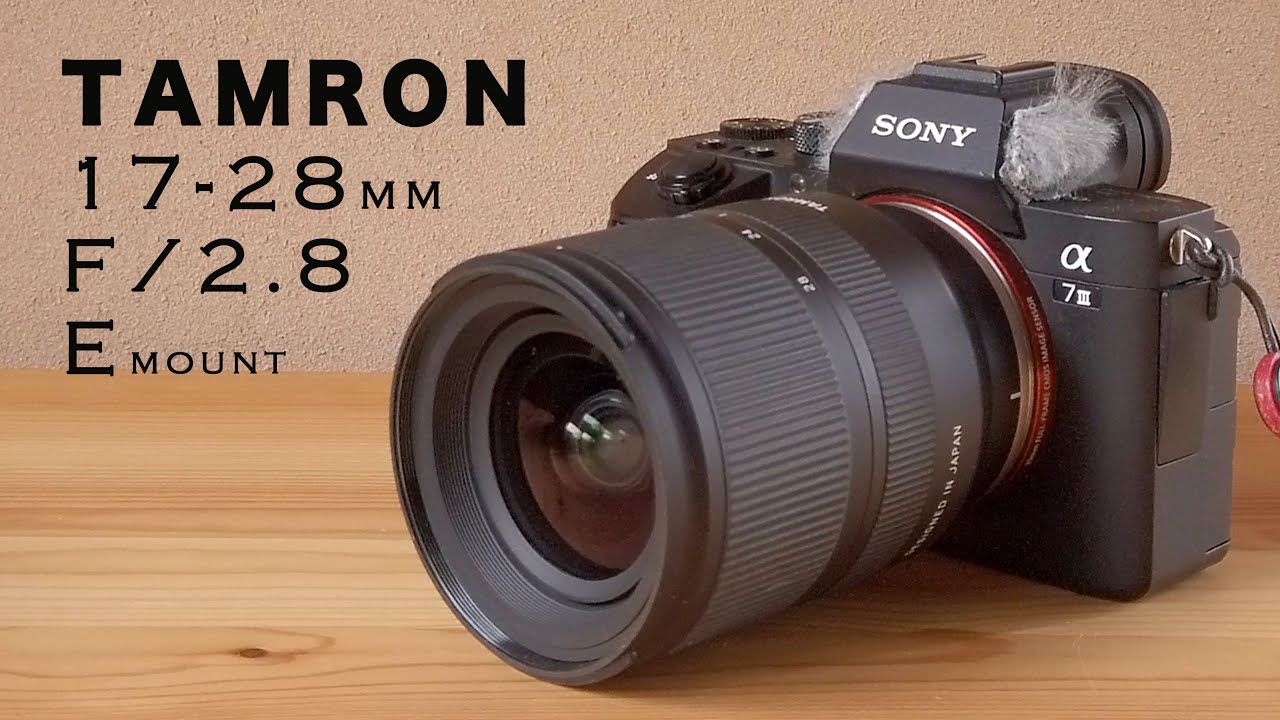 人気があるのも納得！タムロン17-28F2.8動画レビュー 3秒子揃った超広角ズームをA7IIIで使ってみた！