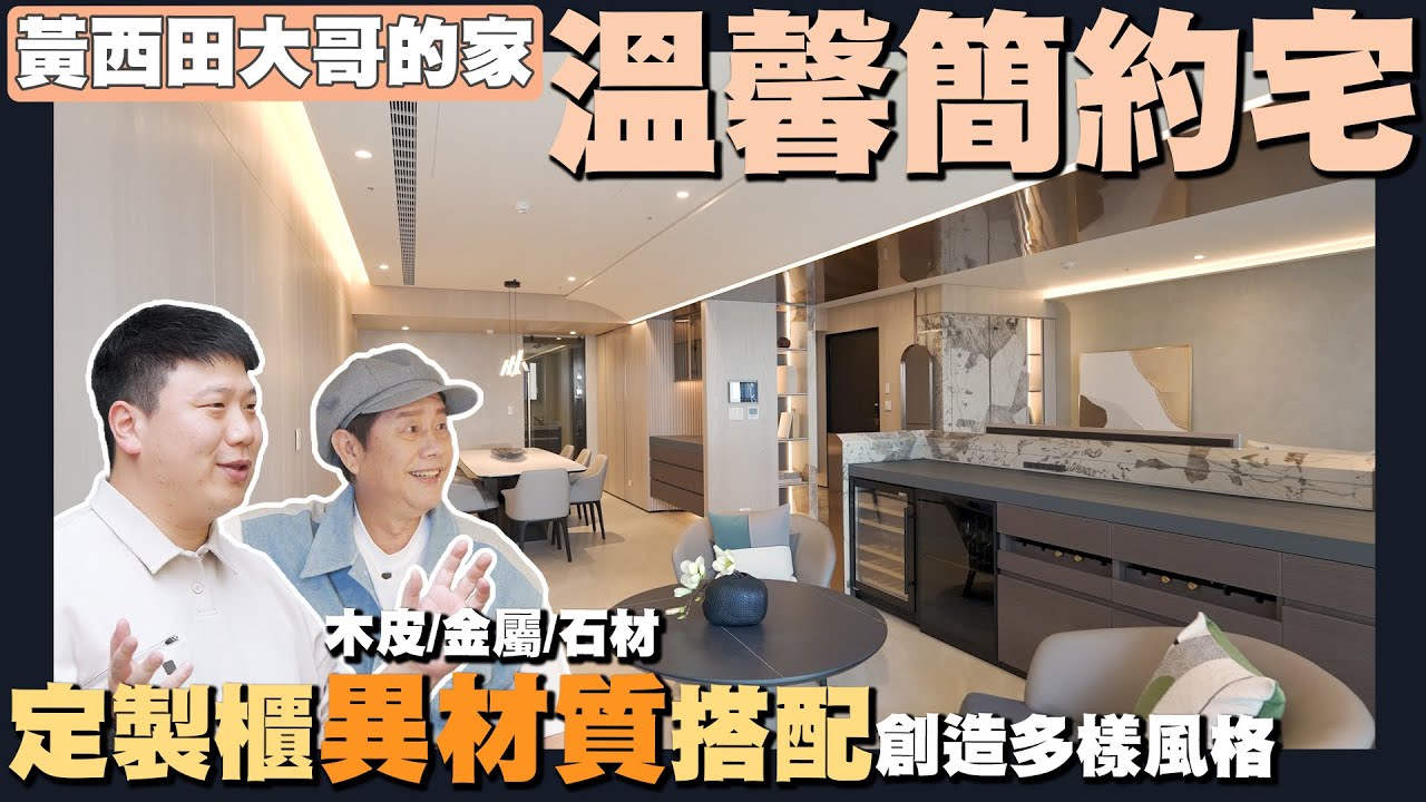 【住所打造】☛高雄90坪海港景觀宅 | 大地色系簡約風 | 全室定製櫃 | 木皮結合異材質 | Ft.資深藝人黃西田☚