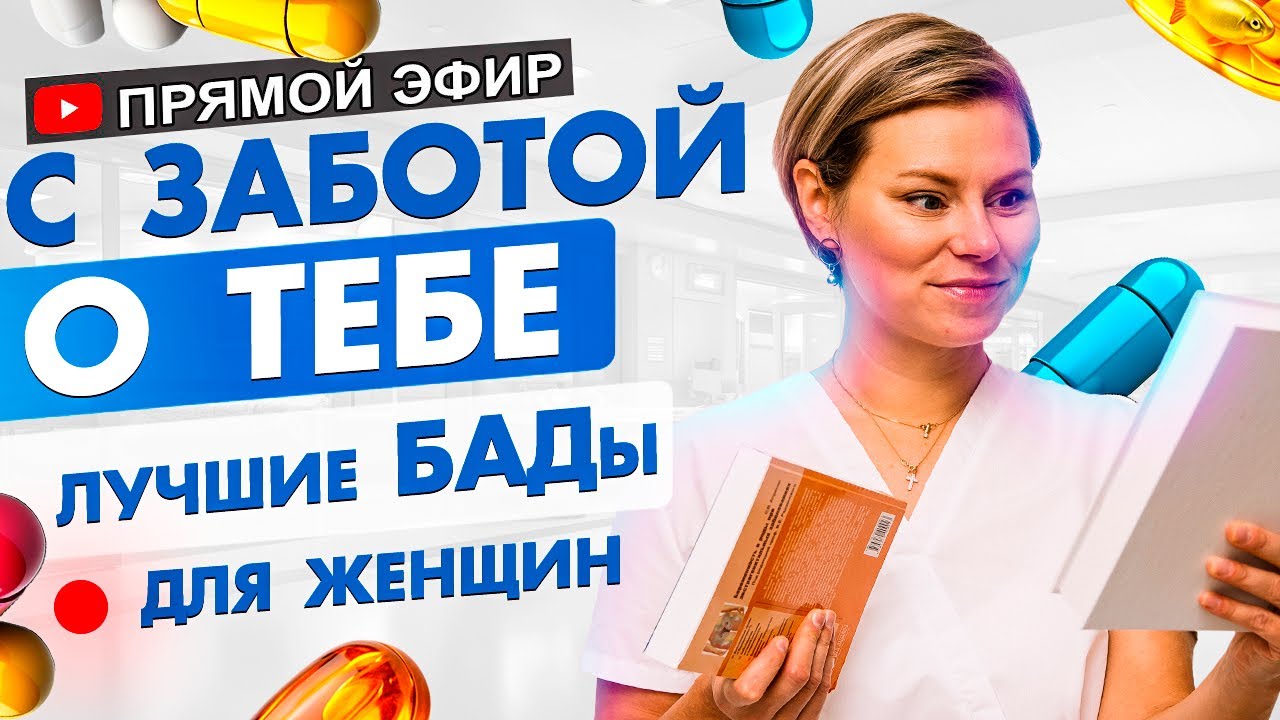Какие витамины нужно пить каждый день женщине. БАДы для женщин. Гинеколог Екатерина Волкова
