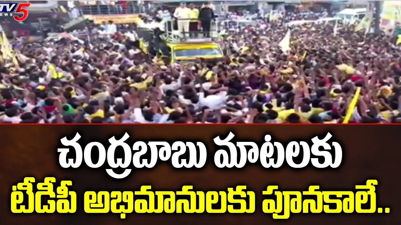 TDP CHief Chandrababu Naidu Splendid Speech In Nidadavolu Public Meeting | TV5 News Digital