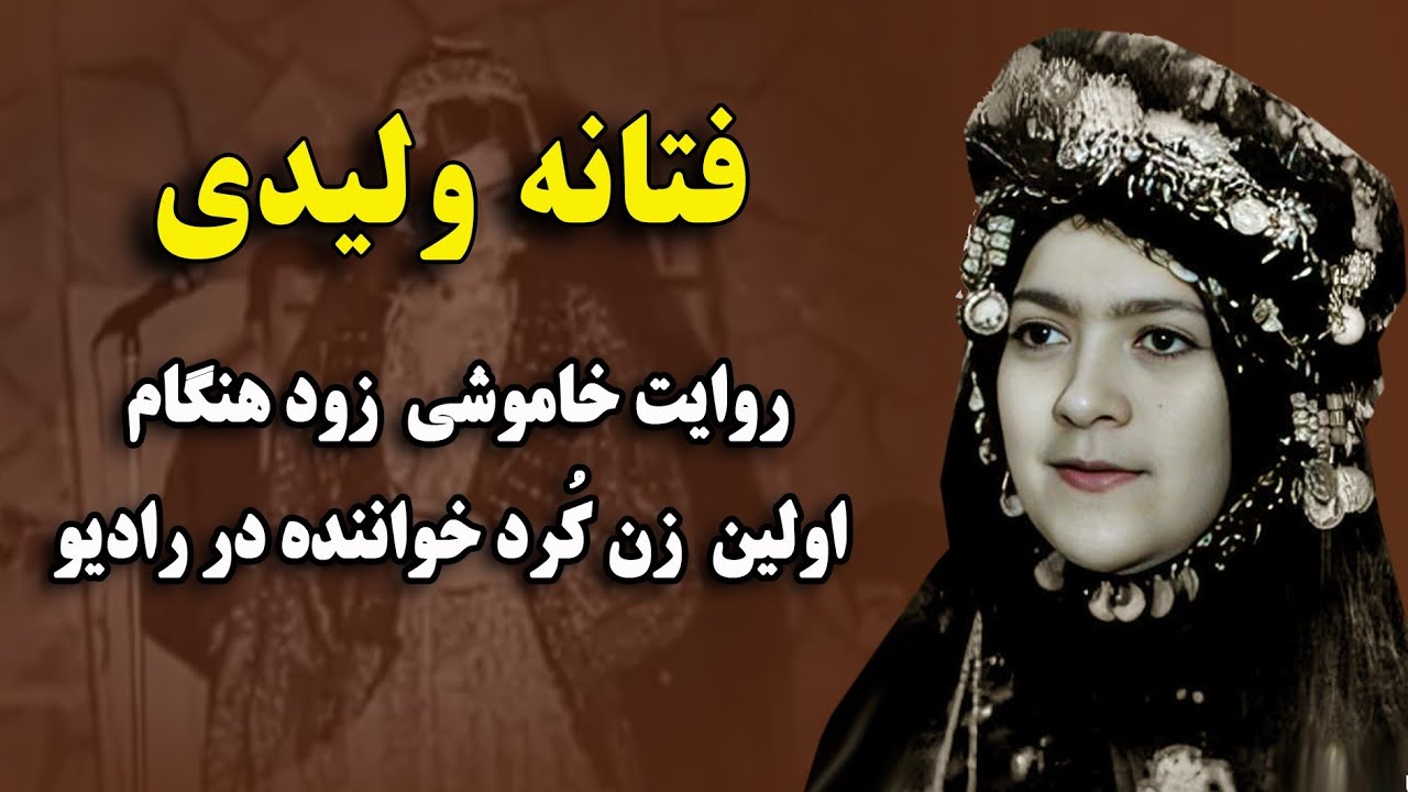 اولین زن کورد ایرانی در رادیو؛ فتانه ولیدی