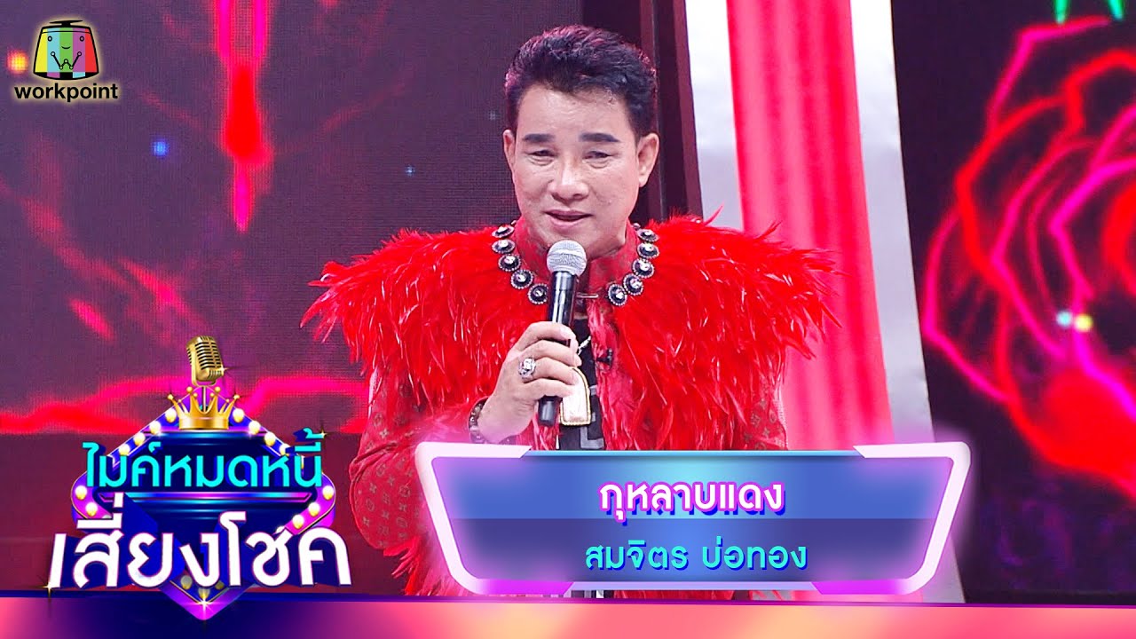 กุหลาบแดง - สมจิตร บ่อทอง | ไมค์หมดหนี้ เสี่ยงโชค