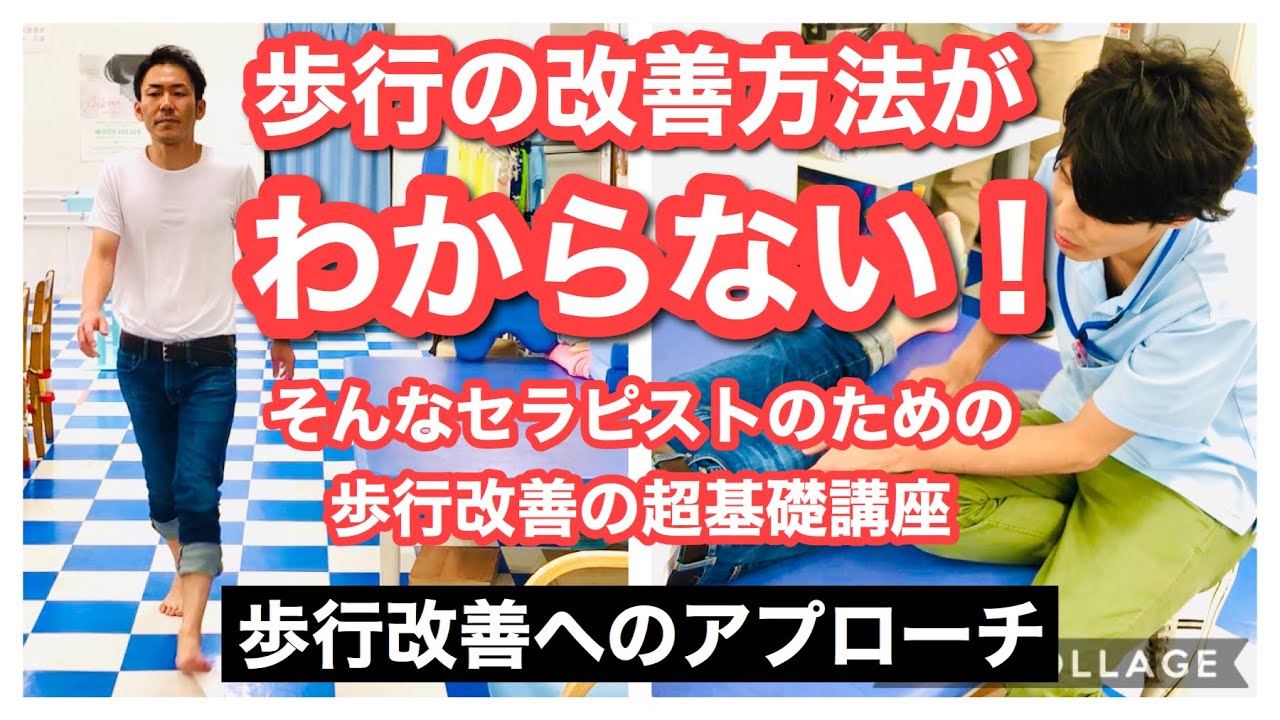 【超基礎講座‼️】歩行改善へのアプローチ方法①